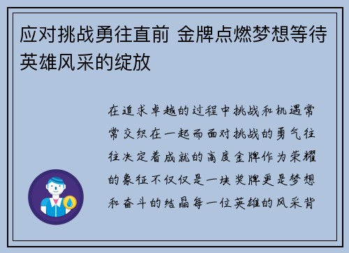 应对挑战勇往直前 金牌点燃梦想等待英雄风采的绽放