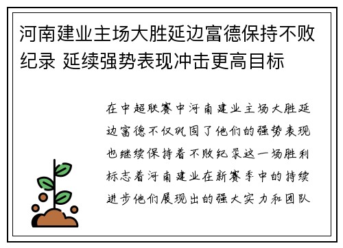 河南建业主场大胜延边富德保持不败纪录 延续强势表现冲击更高目标