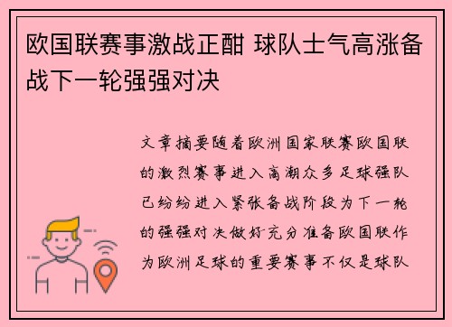 欧国联赛事激战正酣 球队士气高涨备战下一轮强强对决