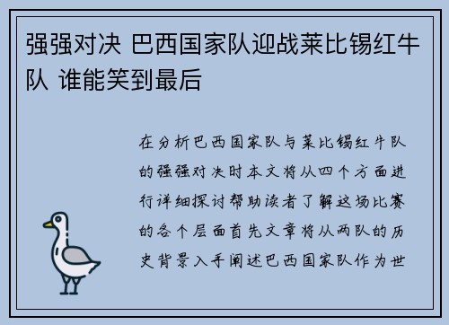 强强对决 巴西国家队迎战莱比锡红牛队 谁能笑到最后