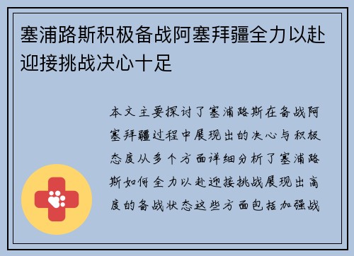 塞浦路斯积极备战阿塞拜疆全力以赴迎接挑战决心十足