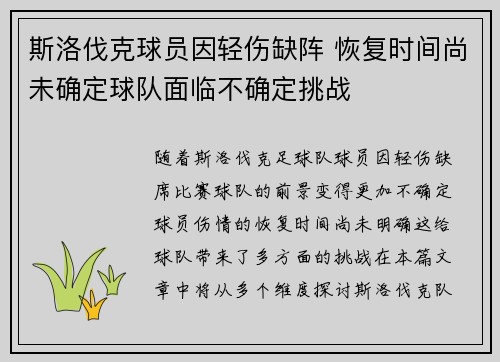 斯洛伐克球员因轻伤缺阵 恢复时间尚未确定球队面临不确定挑战