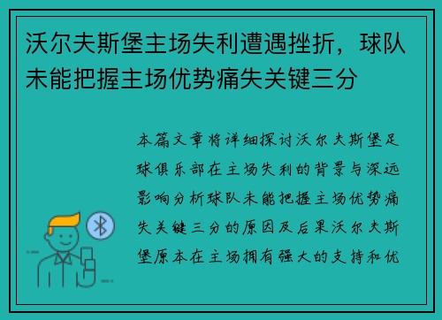 沃尔夫斯堡主场失利遭遇挫折，球队未能把握主场优势痛失关键三分