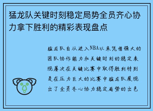 猛龙队关键时刻稳定局势全员齐心协力拿下胜利的精彩表现盘点