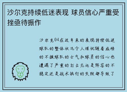 沙尔克持续低迷表现 球员信心严重受挫亟待振作