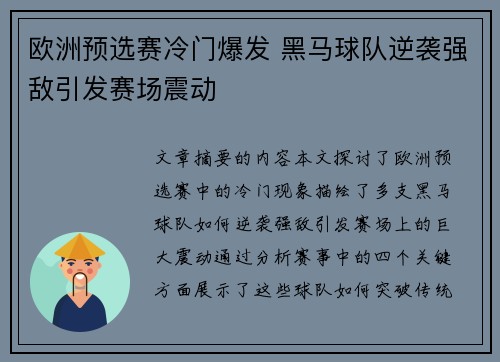 欧洲预选赛冷门爆发 黑马球队逆袭强敌引发赛场震动