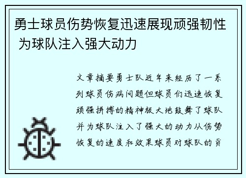 勇士球员伤势恢复迅速展现顽强韧性 为球队注入强大动力