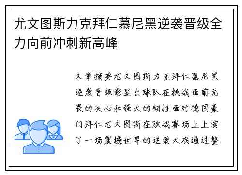 尤文图斯力克拜仁慕尼黑逆袭晋级全力向前冲刺新高峰