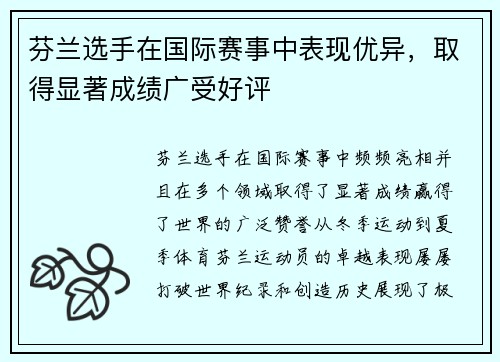 芬兰选手在国际赛事中表现优异，取得显著成绩广受好评