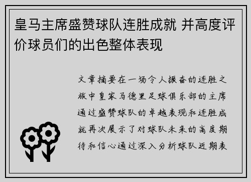 皇马主席盛赞球队连胜成就 并高度评价球员们的出色整体表现