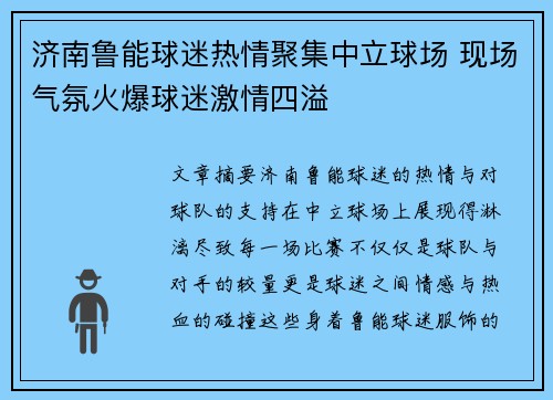 济南鲁能球迷热情聚集中立球场 现场气氛火爆球迷激情四溢