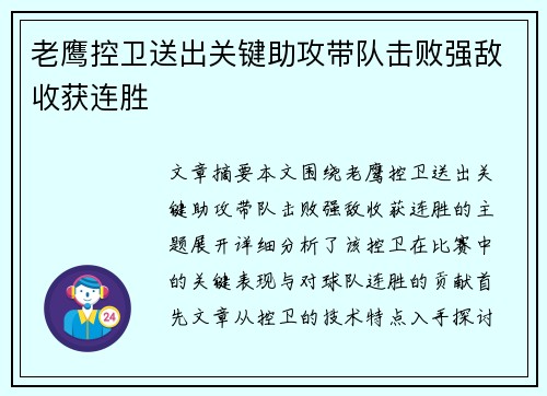 老鹰控卫送出关键助攻带队击败强敌收获连胜