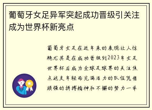 葡萄牙女足异军突起成功晋级引关注成为世界杯新亮点