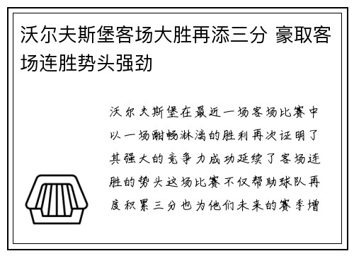 沃尔夫斯堡客场大胜再添三分 豪取客场连胜势头强劲