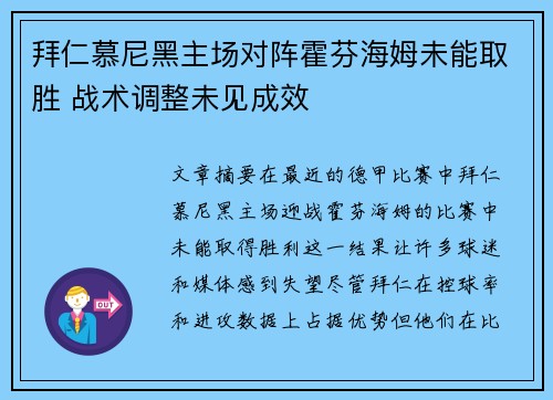 拜仁慕尼黑主场对阵霍芬海姆未能取胜 战术调整未见成效