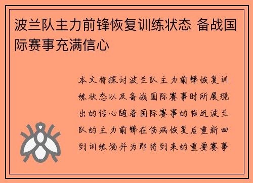 波兰队主力前锋恢复训练状态 备战国际赛事充满信心