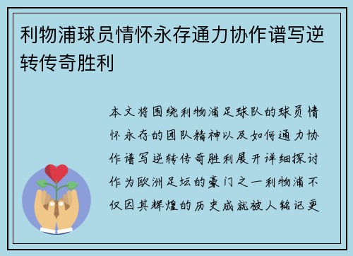 利物浦球员情怀永存通力协作谱写逆转传奇胜利