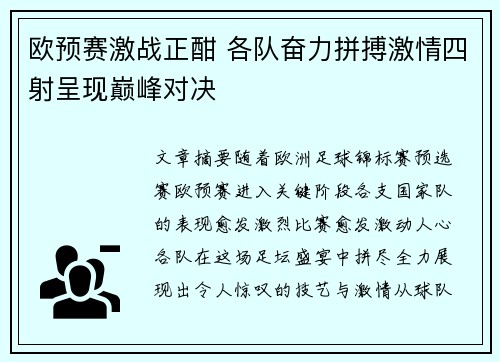 欧预赛激战正酣 各队奋力拼搏激情四射呈现巅峰对决