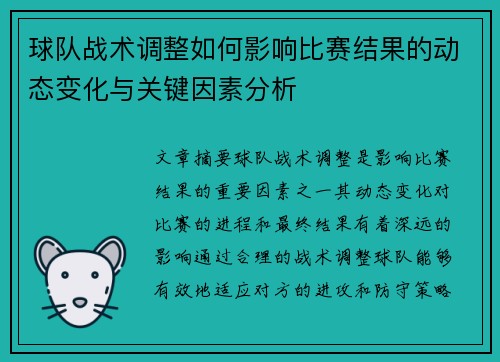 球队战术调整如何影响比赛结果的动态变化与关键因素分析