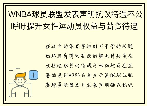 WNBA球员联盟发表声明抗议待遇不公 呼吁提升女性运动员权益与薪资待遇