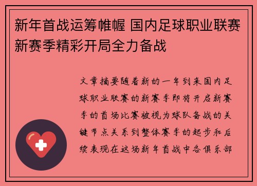 新年首战运筹帷幄 国内足球职业联赛新赛季精彩开局全力备战