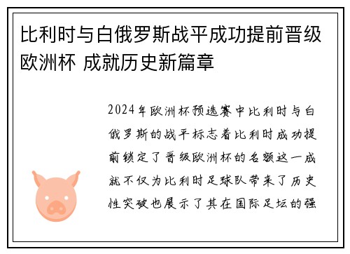 比利时与白俄罗斯战平成功提前晋级欧洲杯 成就历史新篇章