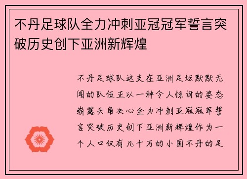 不丹足球队全力冲刺亚冠冠军誓言突破历史创下亚洲新辉煌