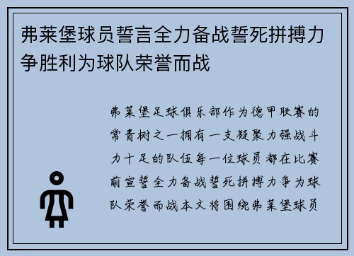 弗莱堡球员誓言全力备战誓死拼搏力争胜利为球队荣誉而战