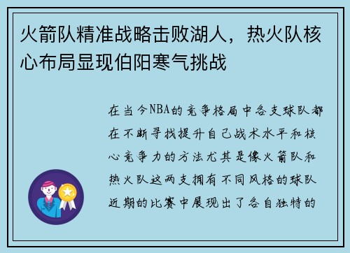 火箭队精准战略击败湖人，热火队核心布局显现伯阳寒气挑战