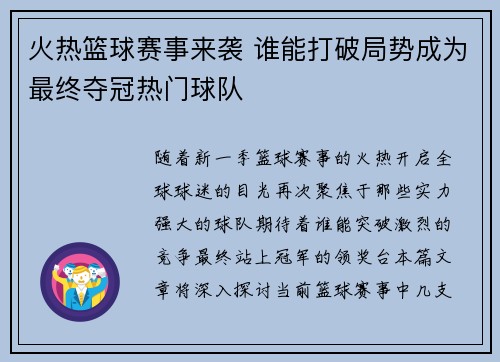 火热篮球赛事来袭 谁能打破局势成为最终夺冠热门球队