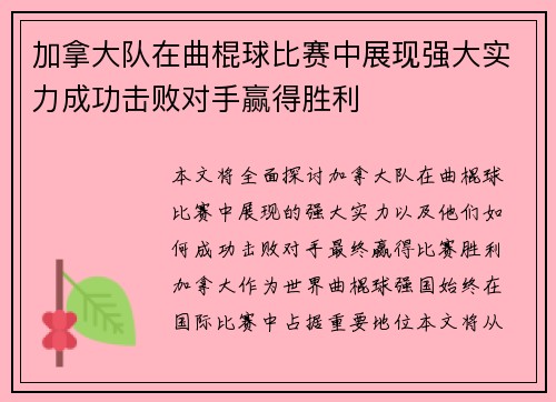 加拿大队在曲棍球比赛中展现强大实力成功击败对手赢得胜利