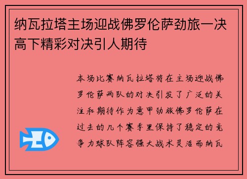 纳瓦拉塔主场迎战佛罗伦萨劲旅一决高下精彩对决引人期待