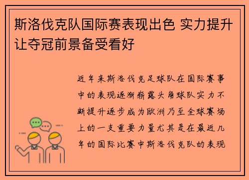 斯洛伐克队国际赛表现出色 实力提升让夺冠前景备受看好