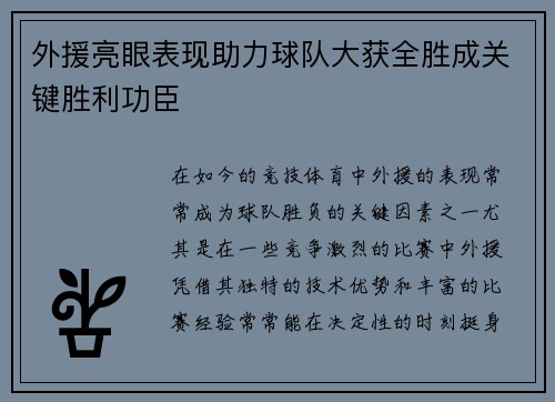 外援亮眼表现助力球队大获全胜成关键胜利功臣