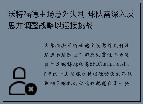 沃特福德主场意外失利 球队需深入反思并调整战略以迎接挑战