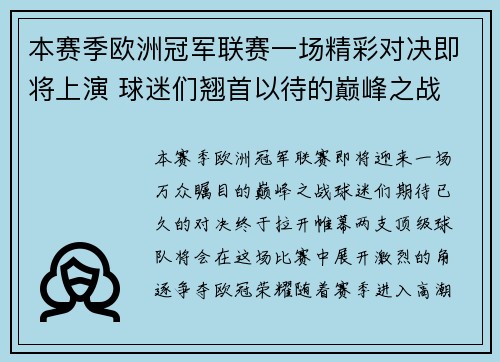 本赛季欧洲冠军联赛一场精彩对决即将上演 球迷们翘首以待的巅峰之战