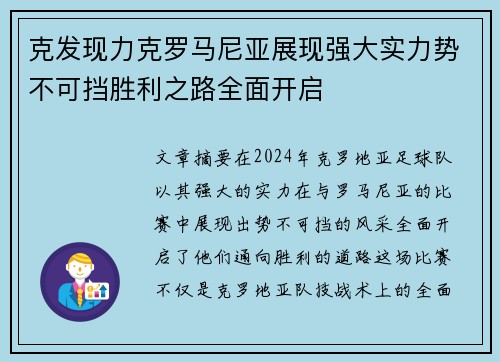 克发现力克罗马尼亚展现强大实力势不可挡胜利之路全面开启