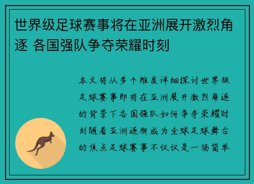 世界级足球赛事将在亚洲展开激烈角逐 各国强队争夺荣耀时刻