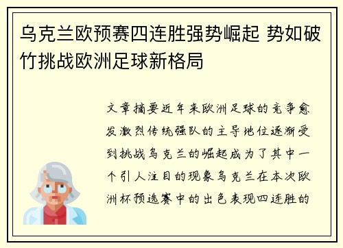 乌克兰欧预赛四连胜强势崛起 势如破竹挑战欧洲足球新格局