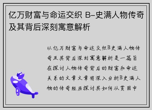 亿万财富与命运交织 B-史满人物传奇及其背后深刻寓意解析