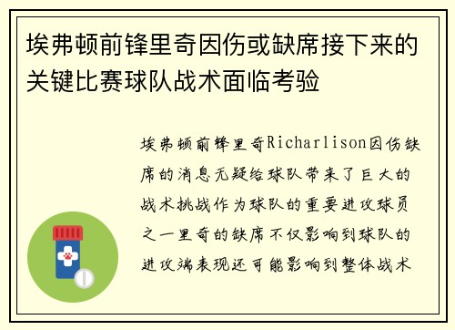 埃弗顿前锋里奇因伤或缺席接下来的关键比赛球队战术面临考验