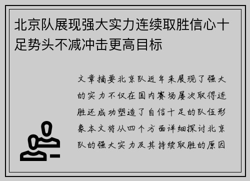 北京队展现强大实力连续取胜信心十足势头不减冲击更高目标