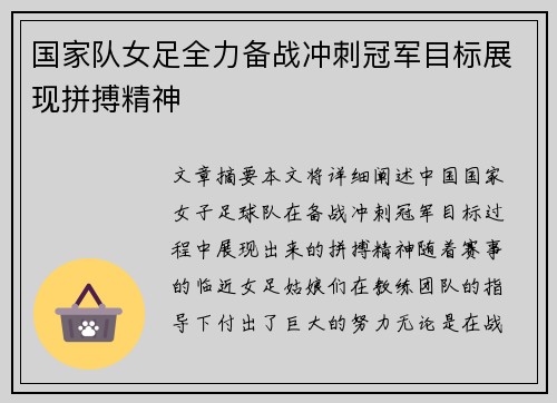 国家队女足全力备战冲刺冠军目标展现拼搏精神