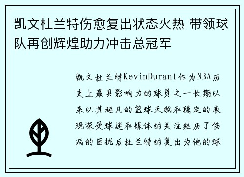 凯文杜兰特伤愈复出状态火热 带领球队再创辉煌助力冲击总冠军