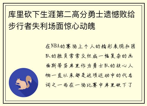 库里砍下生涯第二高分勇士遗憾败给步行者失利场面惊心动魄