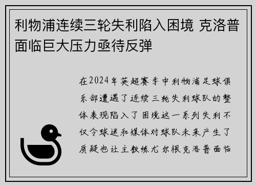 利物浦连续三轮失利陷入困境 克洛普面临巨大压力亟待反弹