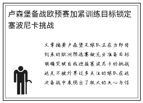 卢森堡备战欧预赛加紧训练目标锁定塞波尼卡挑战