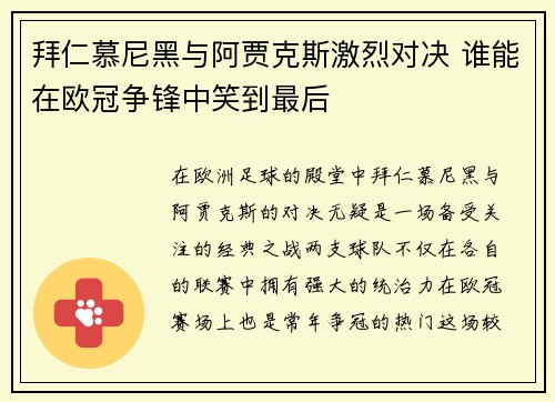 拜仁慕尼黑与阿贾克斯激烈对决 谁能在欧冠争锋中笑到最后