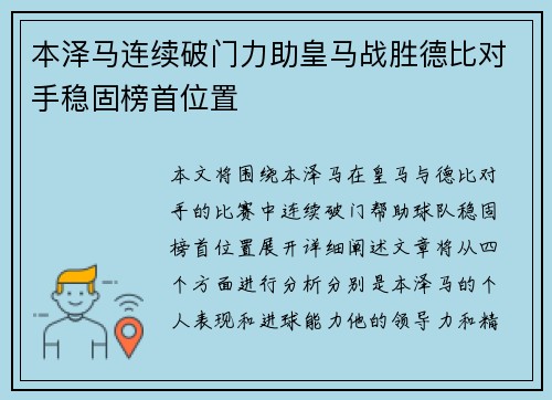 本泽马连续破门力助皇马战胜德比对手稳固榜首位置