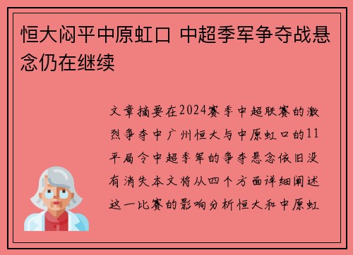 恒大闷平中原虹口 中超季军争夺战悬念仍在继续